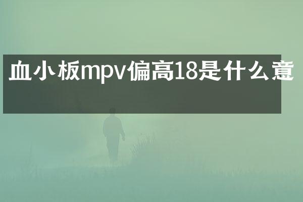 血小板mpv偏高18是什么意思