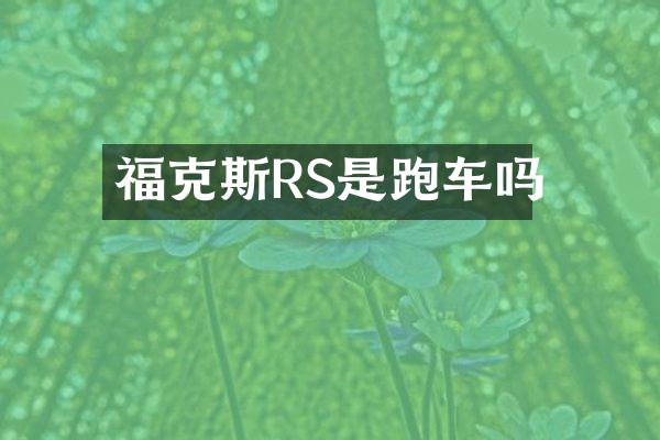 福克斯RS是跑车吗