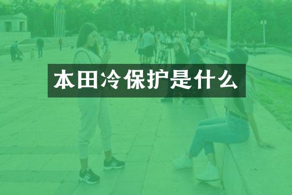本田冷保护是什么