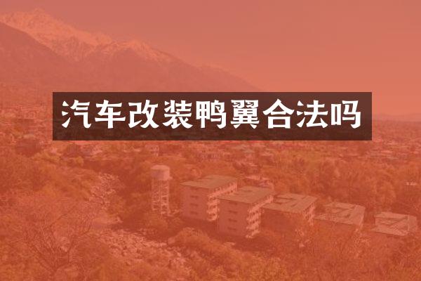 汽车改装鸭翼合法吗