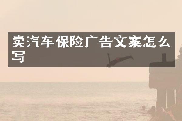 卖汽车保险广告文案怎么写