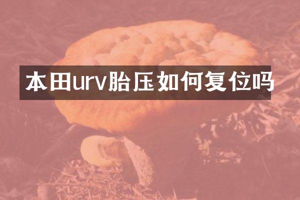 本田urv胎压如何复位吗