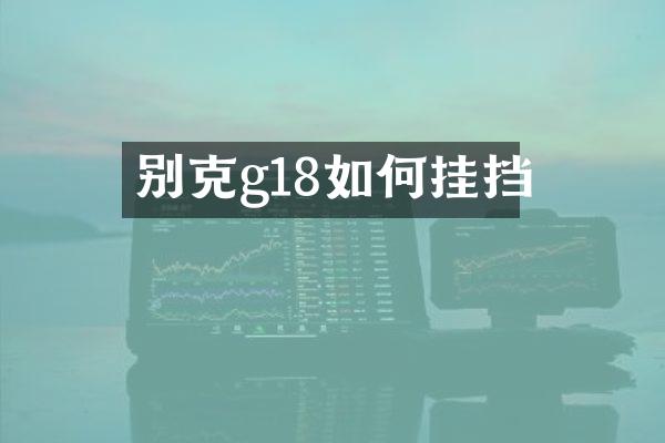 别克g18如何挂挡