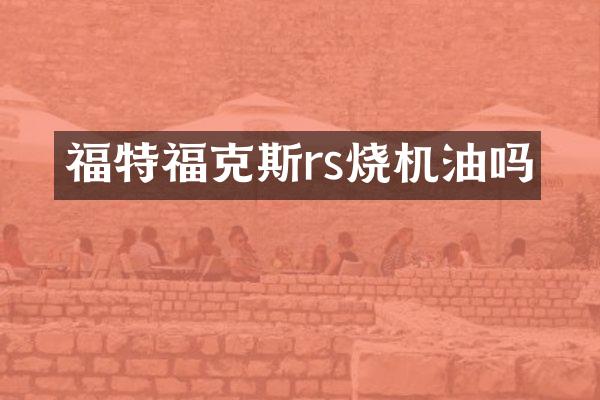 福特福克斯rs烧机油吗
