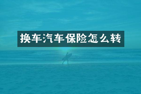 换车汽车保险怎么转