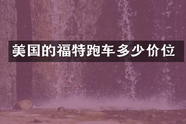 美国的福特跑车多少价位