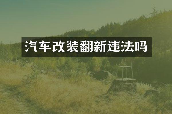 汽车改装翻新违法吗