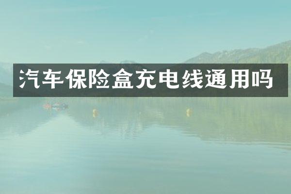 汽车保险盒充电线通用吗