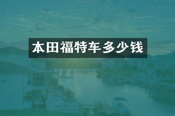 本田福特车多少钱