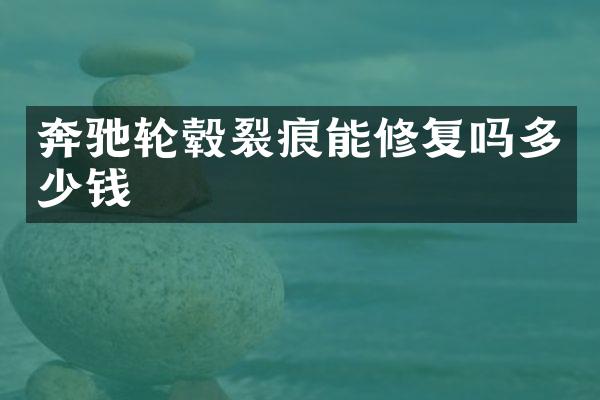 奔驰轮毂裂痕能修复吗多少钱
