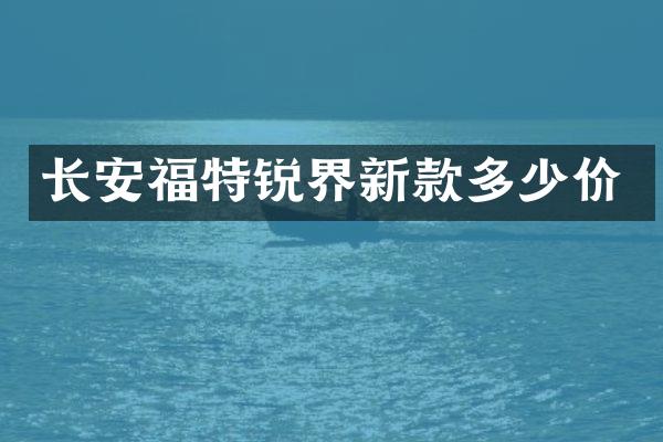 长安福特锐界新款多少价