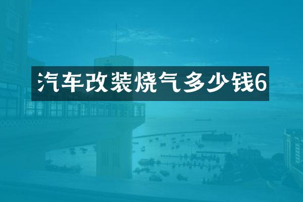 汽车改装烧气多少钱6