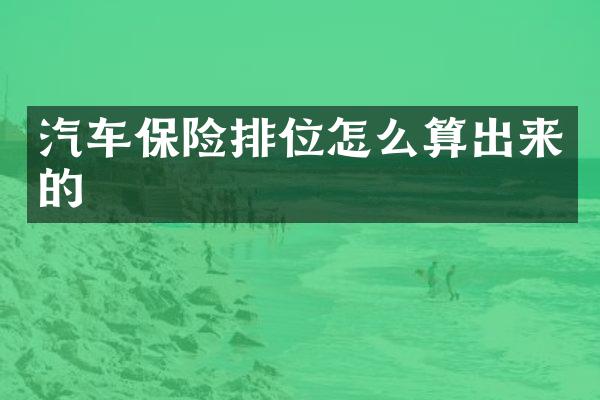 汽车保险排位怎么算出来的