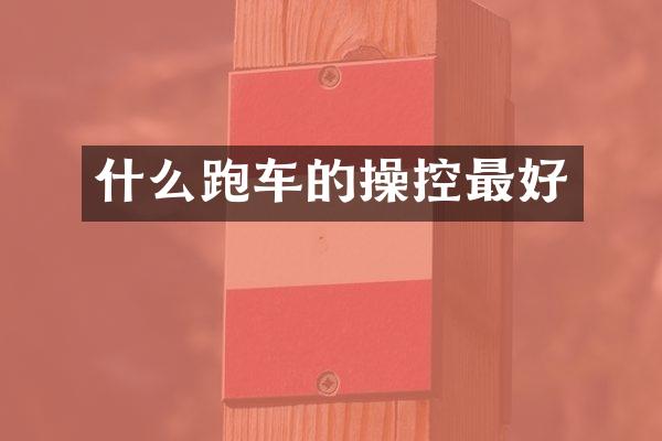 什么跑车的操控最好