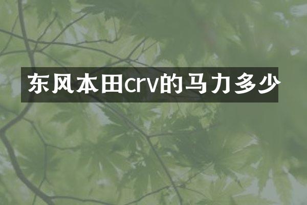 东风本田crv的马力多少