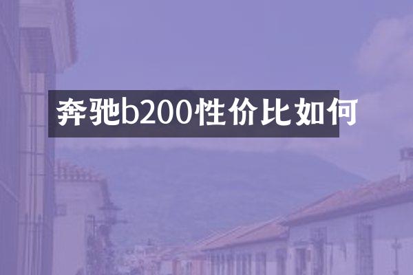 奔驰b200性价比如何