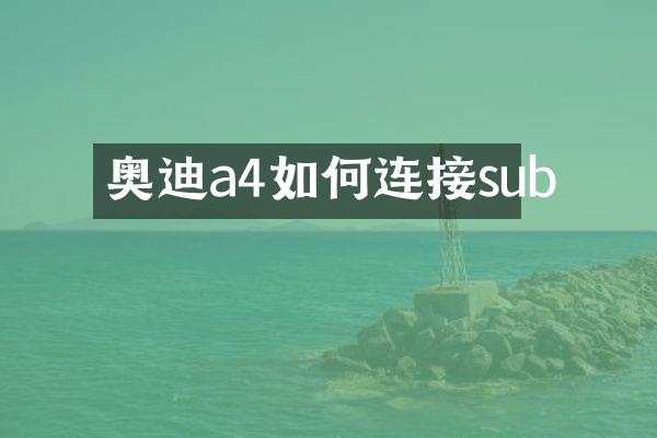 奥迪a4如何连接sub