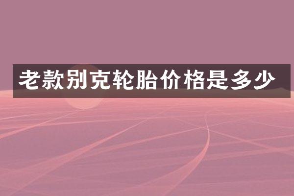 老款别克轮胎价格是多少