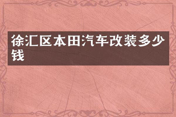 徐汇区本田汽车改装多少钱