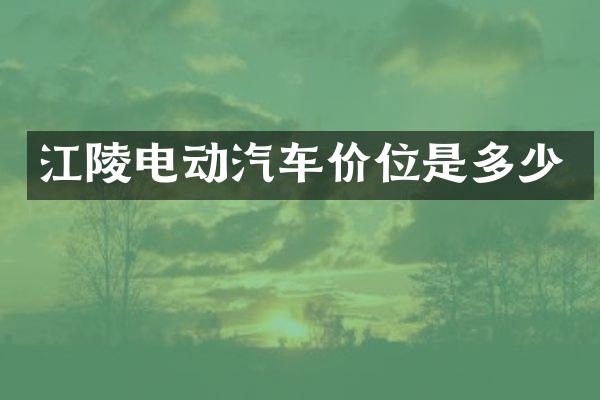 江陵电动汽车价位是多少