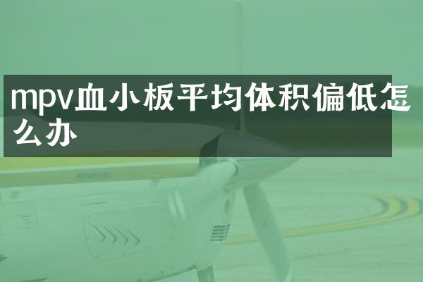 mpv血小板平均体积偏低怎么办