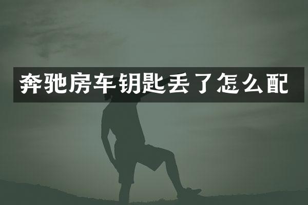 奔驰房车钥匙丢了怎么配