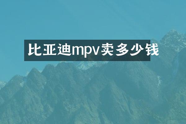 比亚迪mpv卖多少钱