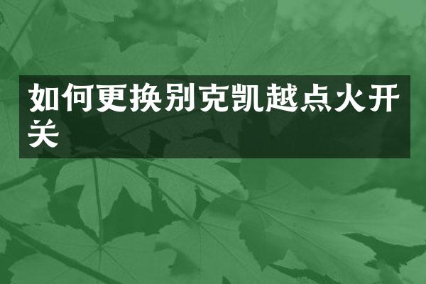 如何更换别克凯越点火开关