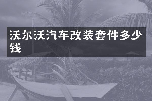 沃尔沃汽车改装套件多少钱