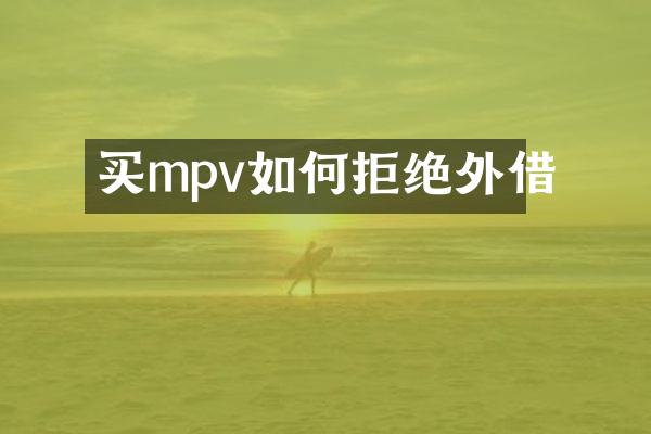 买mpv如何拒绝外借