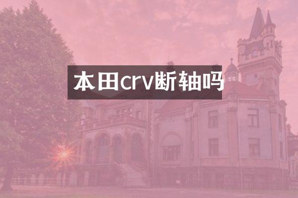本田crv断轴吗