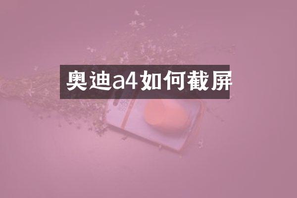 奥迪a4如何截屏