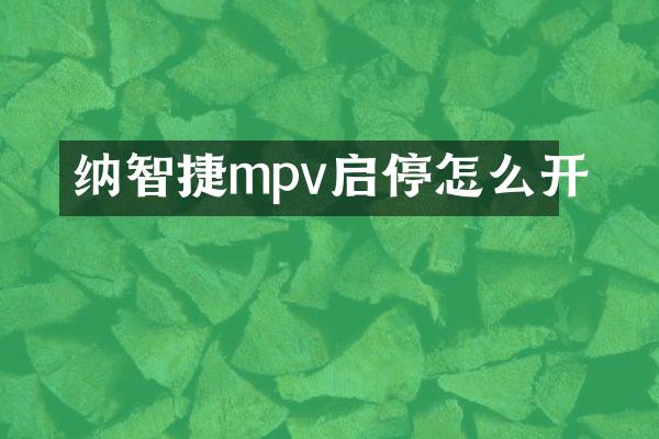 纳智捷mpv启停怎么开