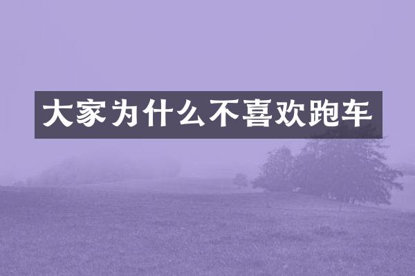 大家为什么不喜欢跑车
