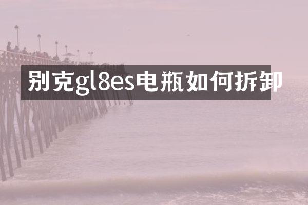 别克gl8es电瓶如何拆卸