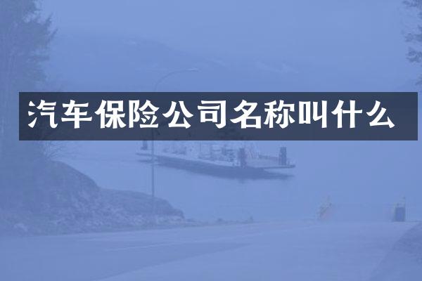 汽车保险公司名称叫什么