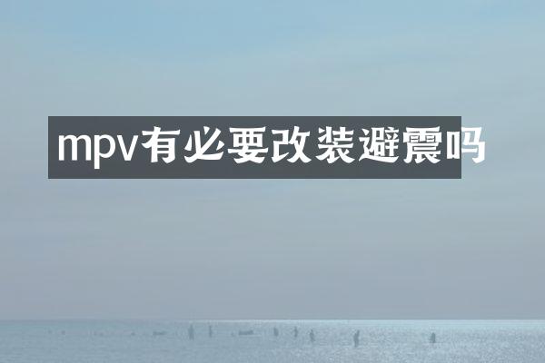 mpv有必要改装避震吗