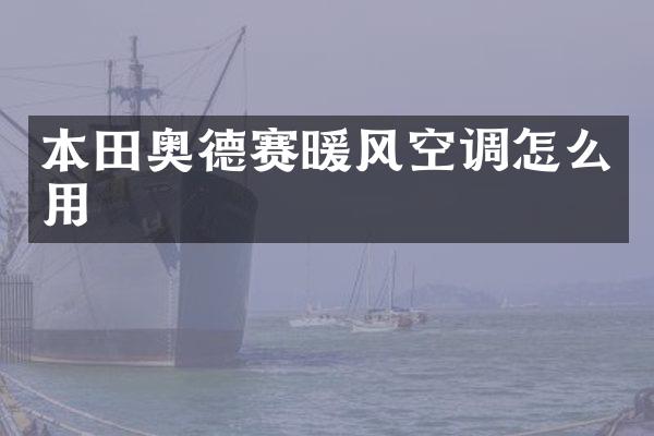 本田奥德赛暖风空调怎么用