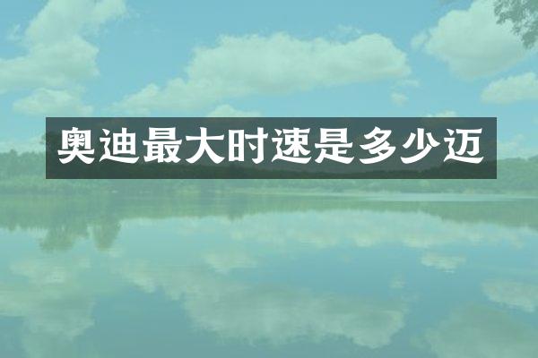 奥迪最大时速是多少迈