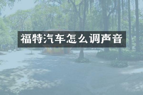 福特汽车怎么调声音