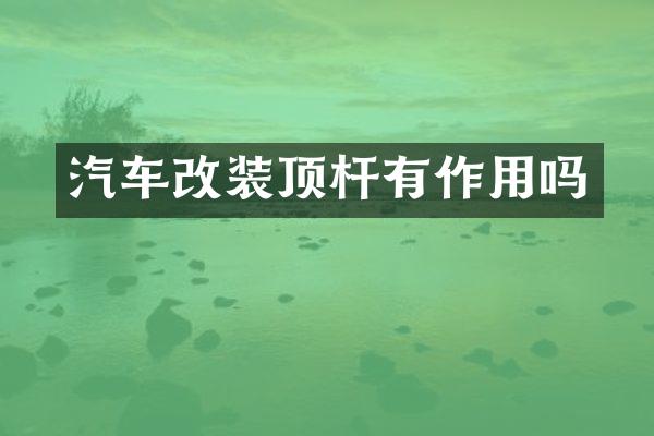汽车改装顶杆有作用吗