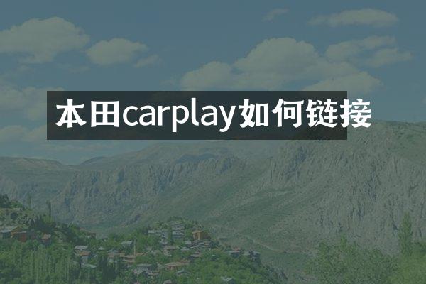 本田carplay如何链接