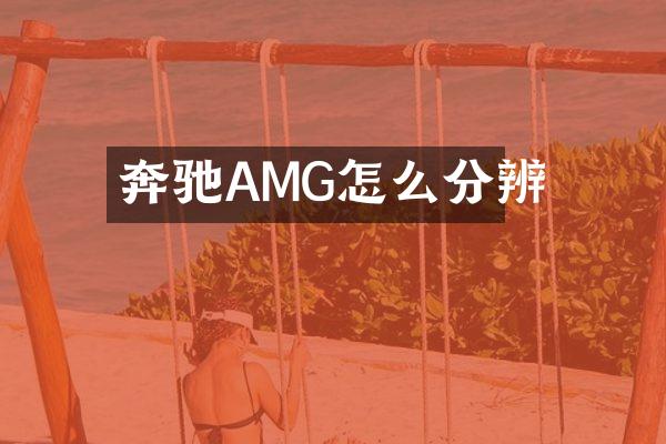 奔驰AMG怎么分辨