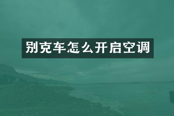 别克车怎么开启空调