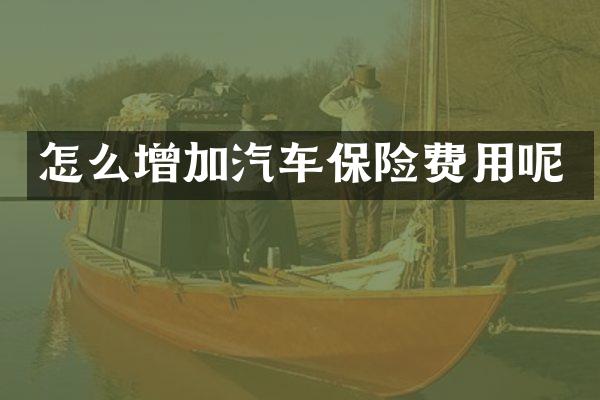 怎么增加汽车保险费用呢