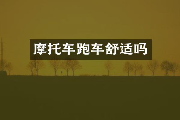 摩托车跑车舒适吗