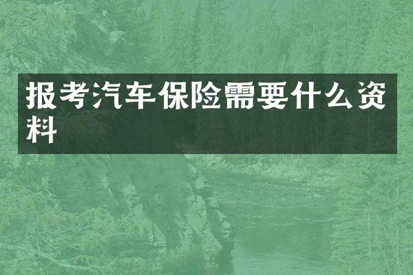 报考汽车保险需要什么资料