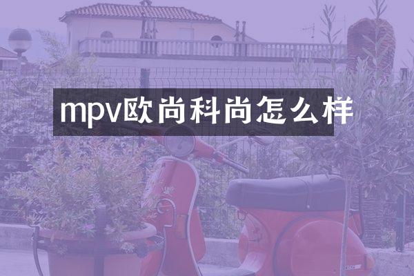 mpv欧尚科尚怎么样
