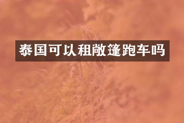 泰国可以租敞篷跑车吗