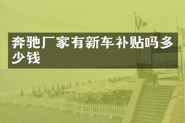 奔驰厂家有新车补贴吗多少钱